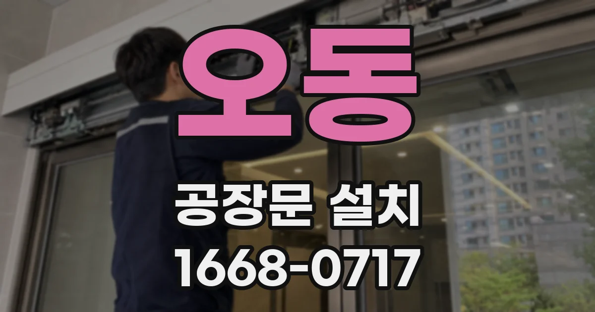 오동 공장문 설치