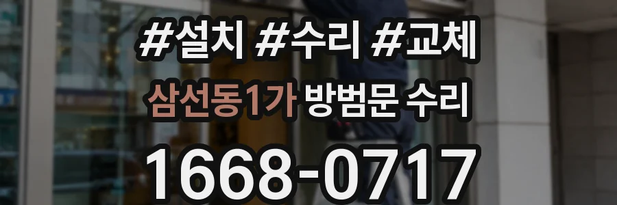 삼선동1가 방범문 수리