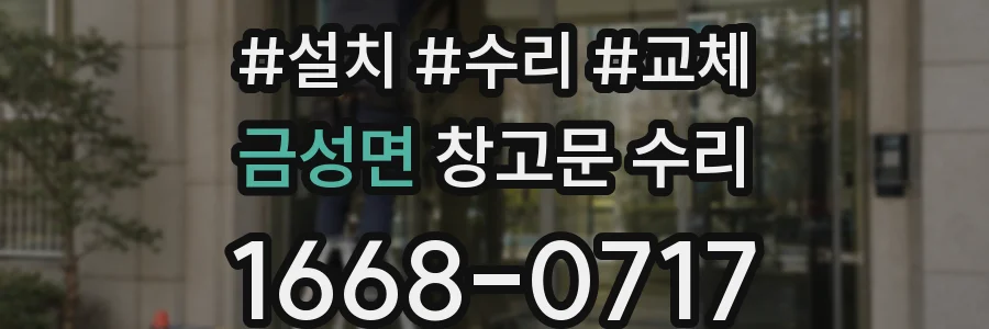 금성면 창고문 수리