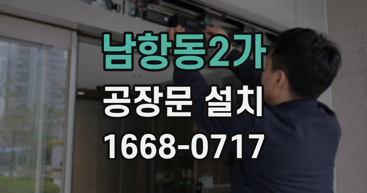남항동2가 공장문 설치