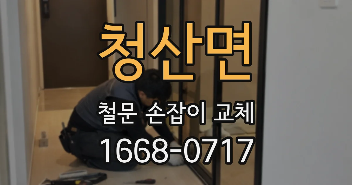 청산면 철문 손잡이 교체
