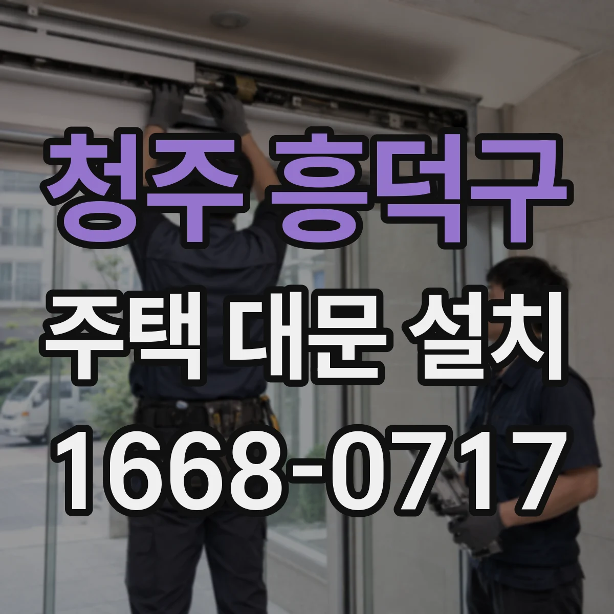 청주 흥덕구 주택 대문 설치