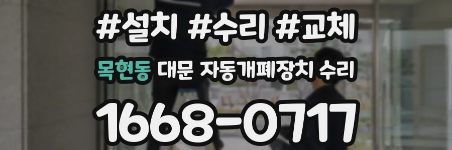 목현동 대문 자동개폐장치 수리