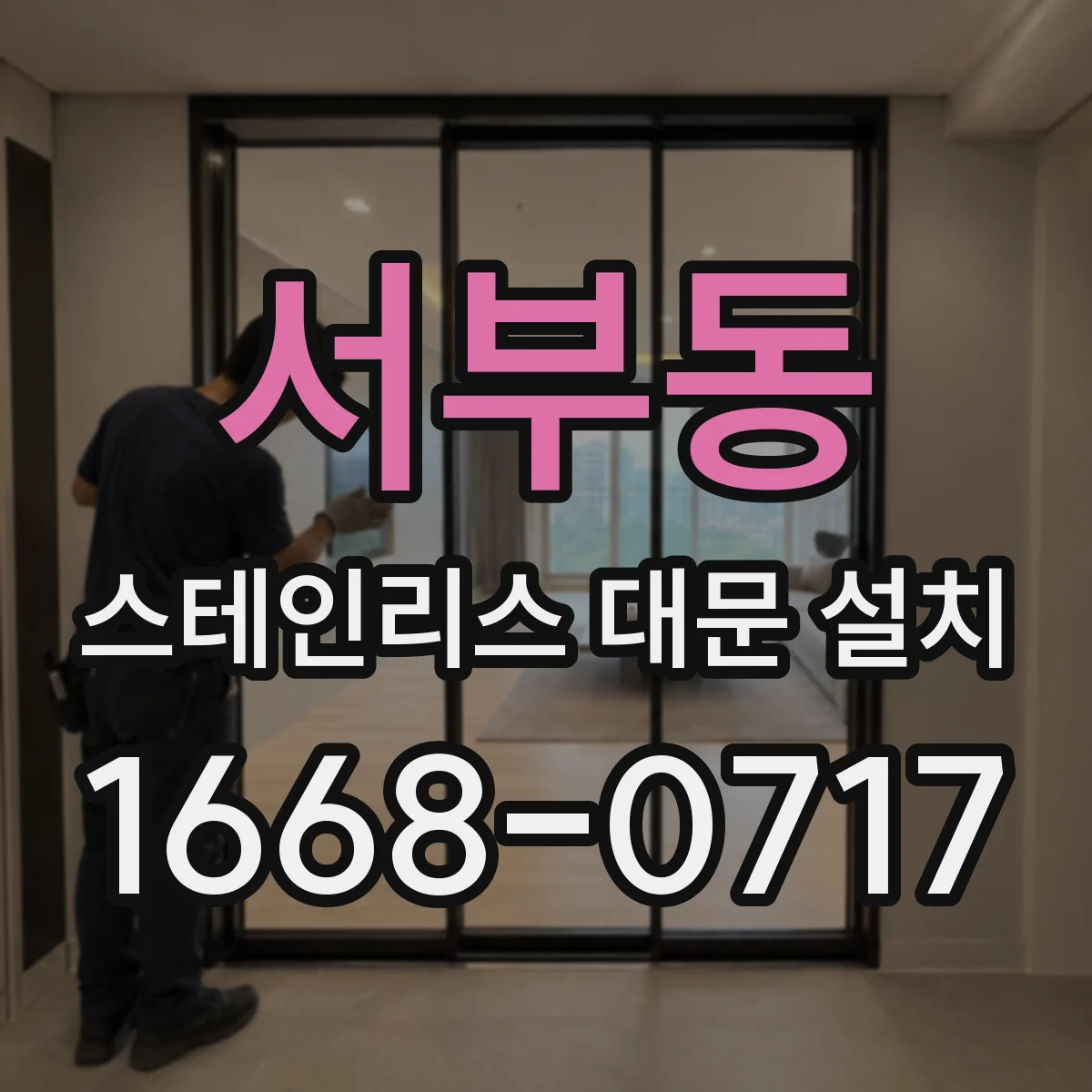서부동 스테인리스 대문 설치