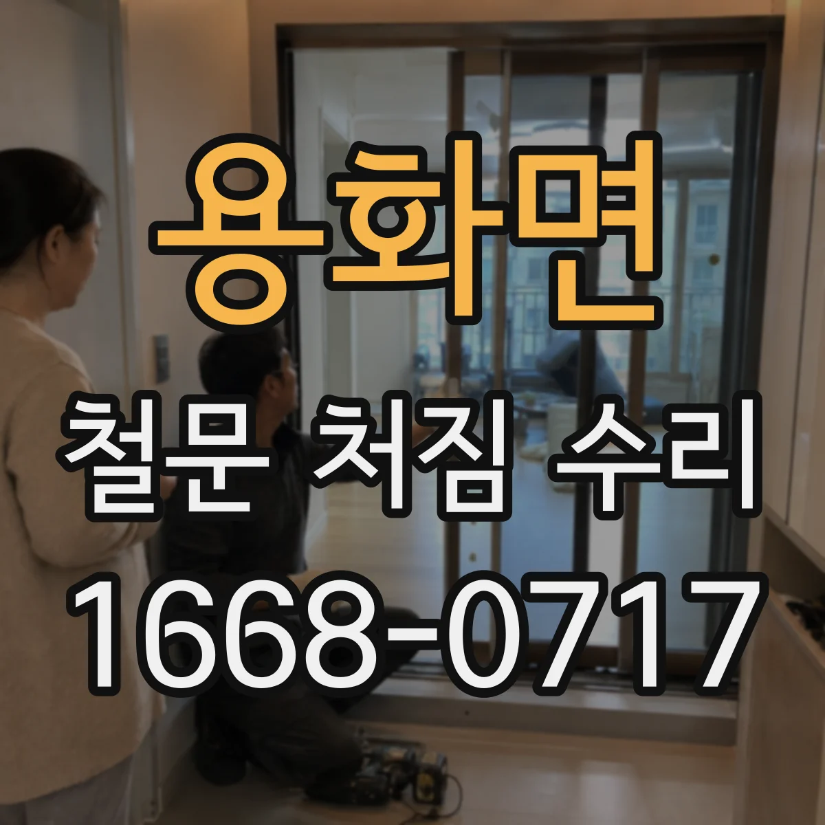 용화면 철문 처짐 수리