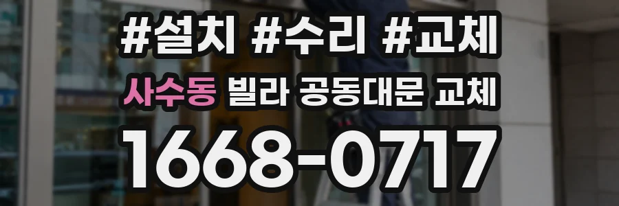사수동 빌라 공동대문 교체