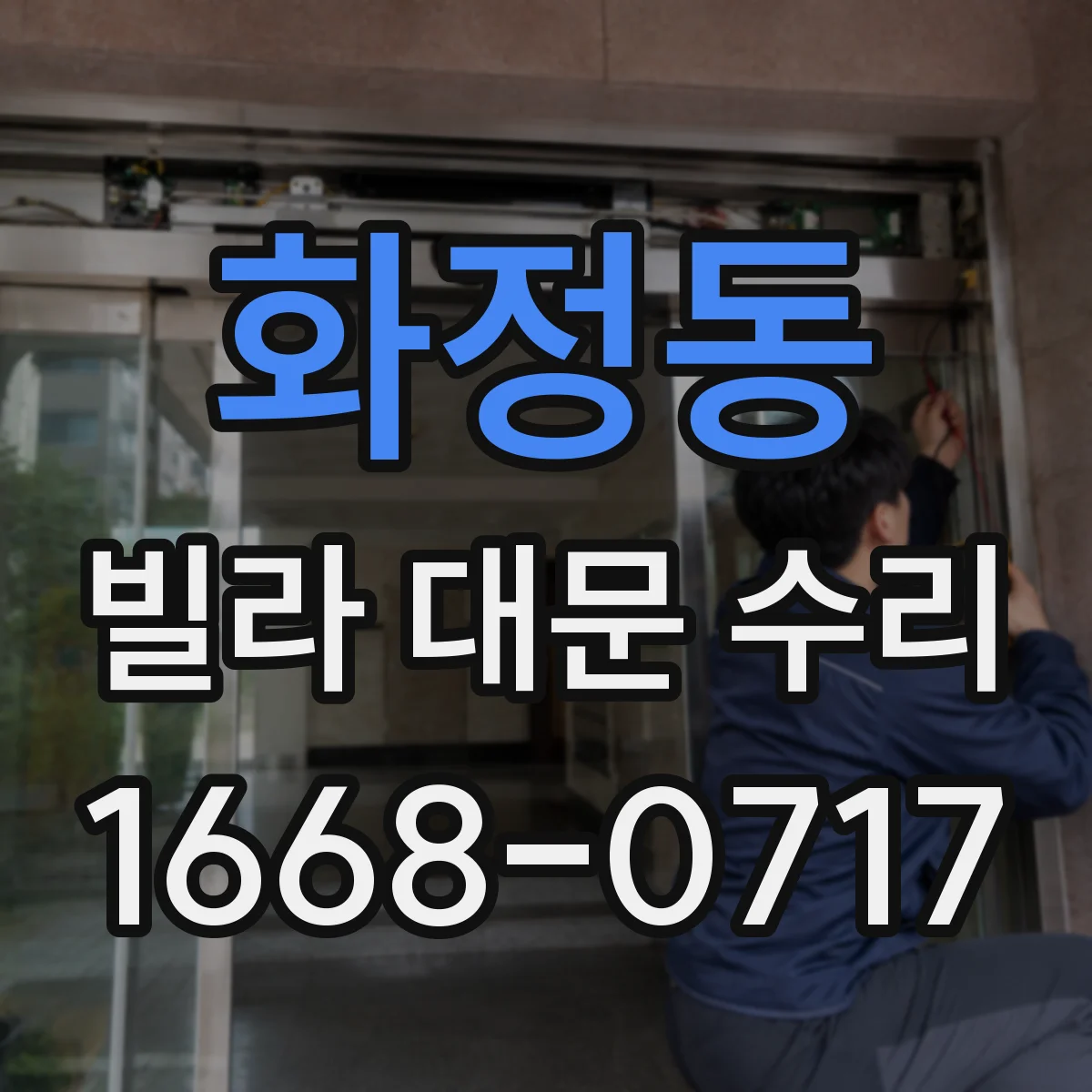 화정동 빌라 대문 수리