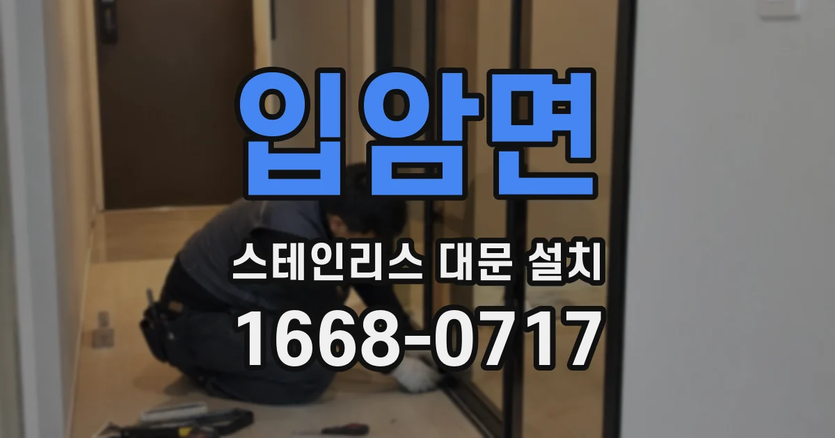 입암면 스테인리스 대문 설치