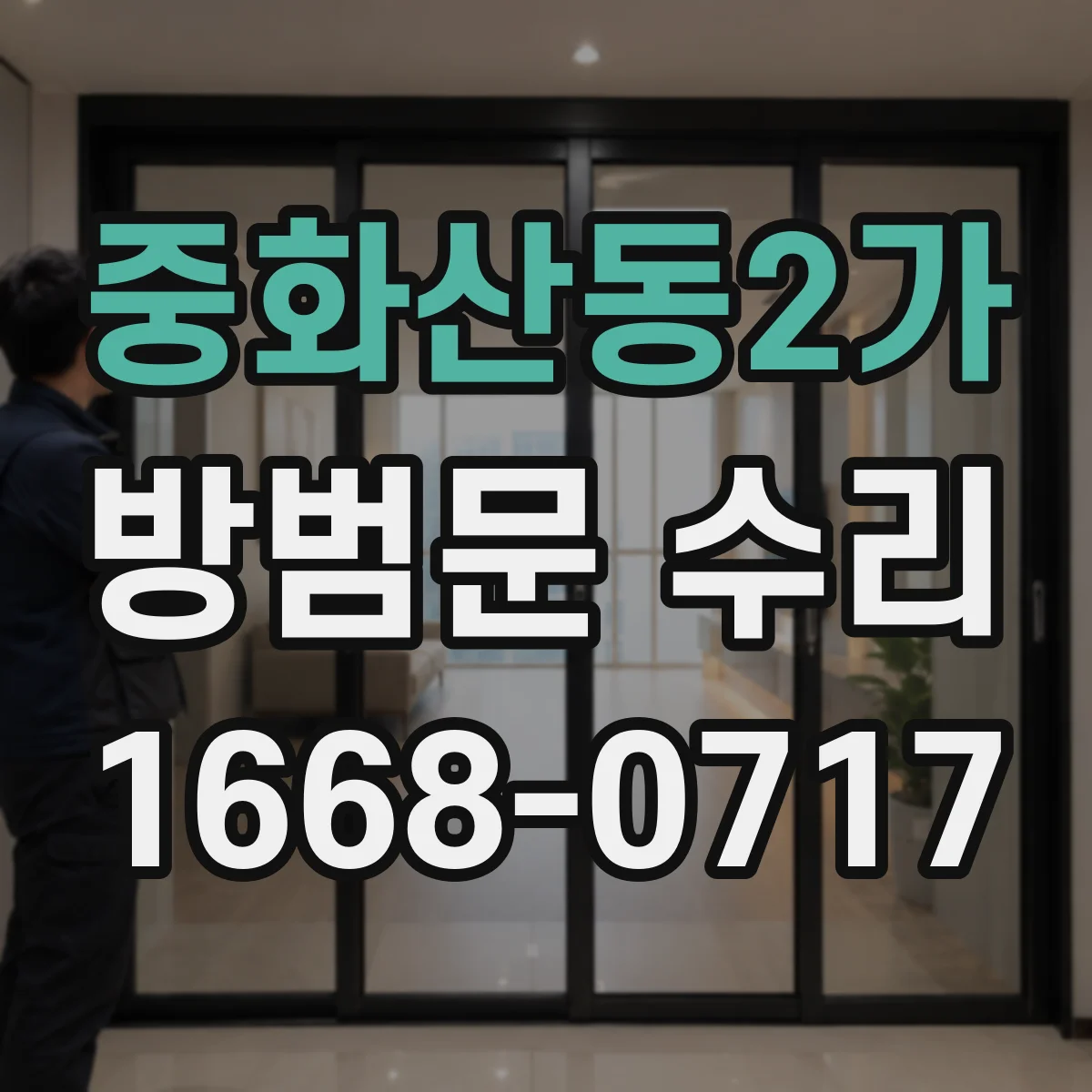 중화산동2가 방범문 수리