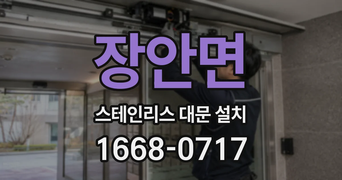 장안면 스테인리스 대문 설치