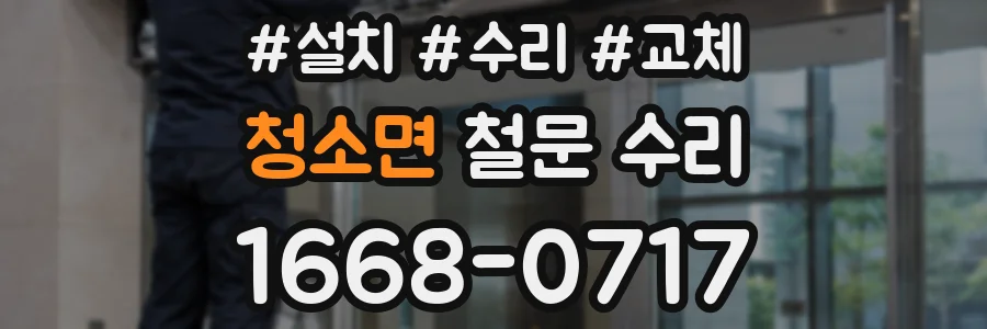 청소면 철문 수리