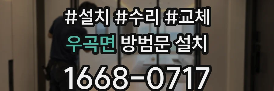 우곡면 방범문 설치