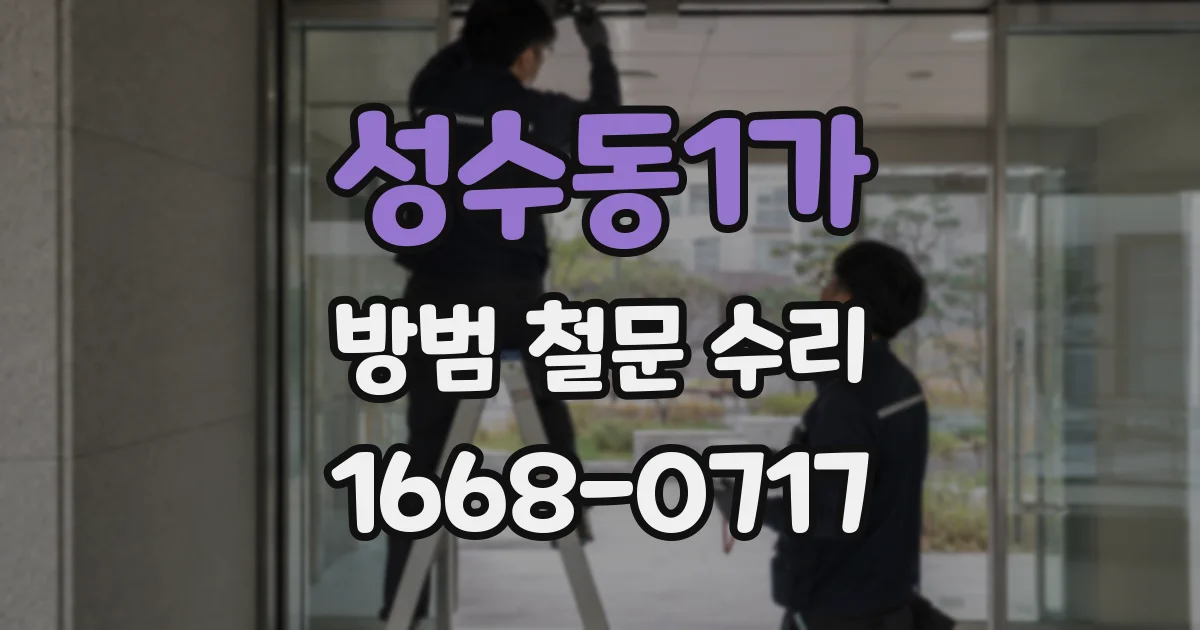 성수동1가 방범 철문 수리
