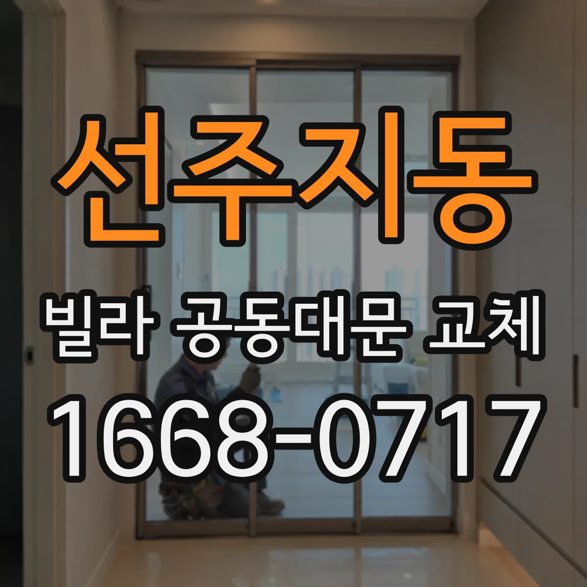선주지동 빌라 공동대문 교체