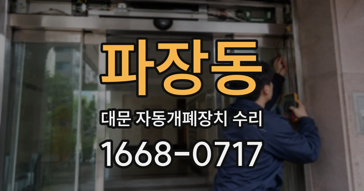 파장동 대문 자동개폐장치 수리
