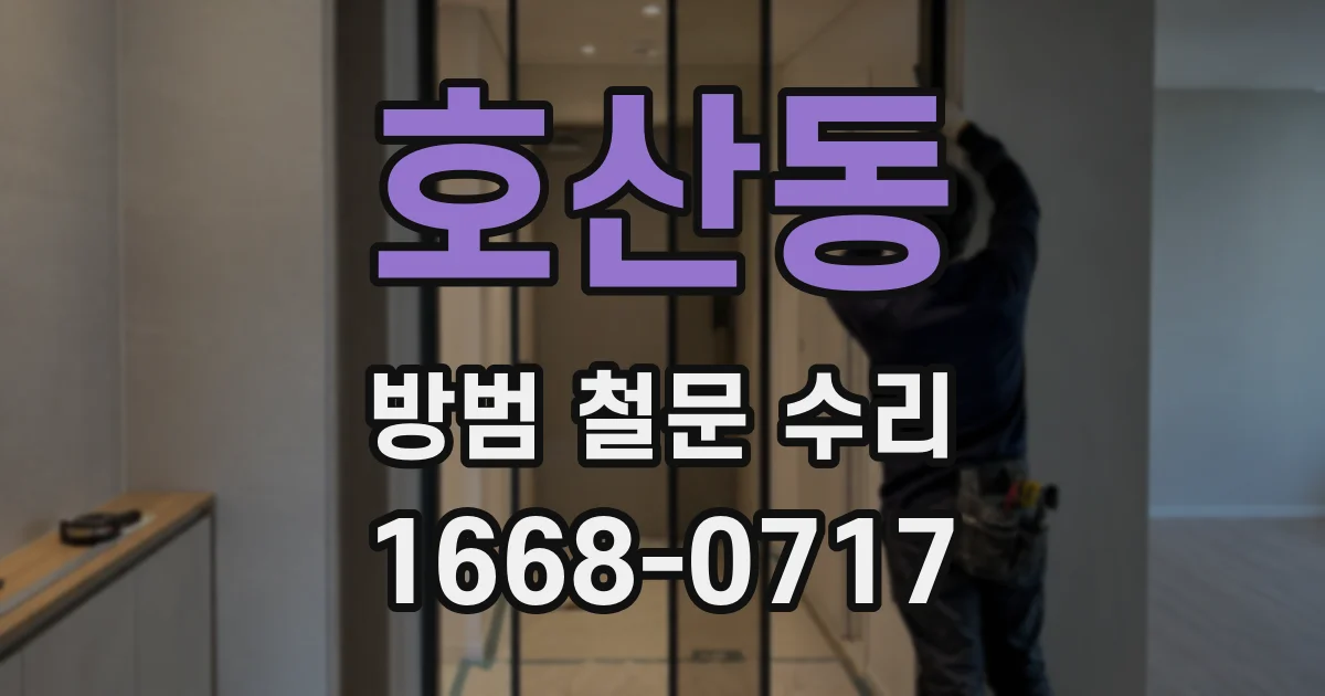 호산동 방범 철문 수리