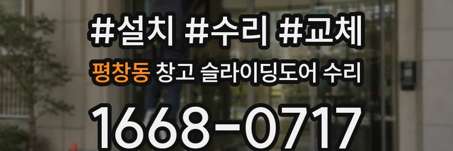 평창동 창고 슬라이딩도어 수리