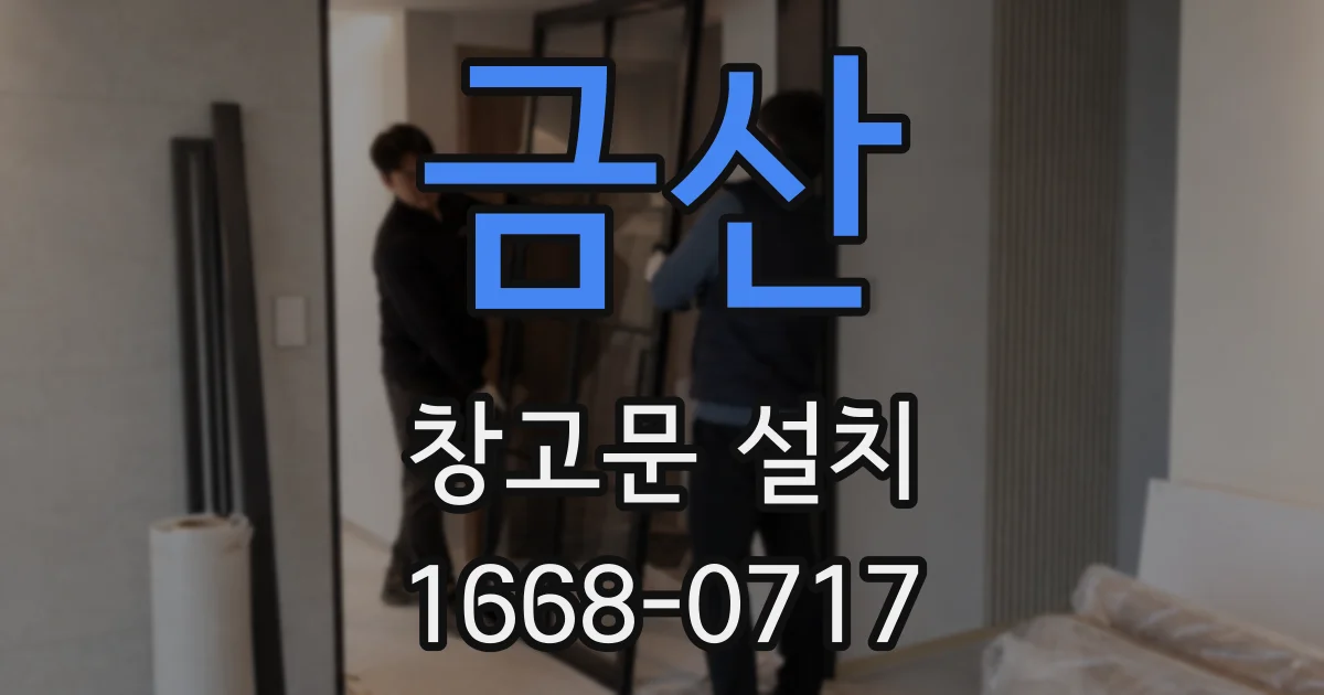 금산 창고문 설치
