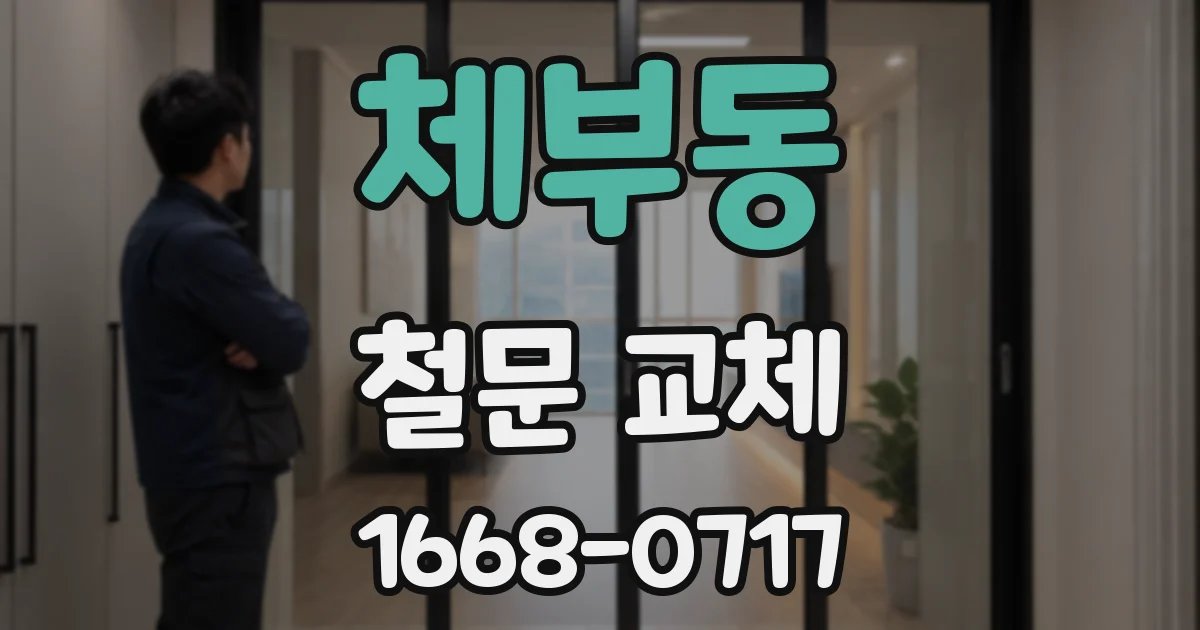 체부동 철문 교체