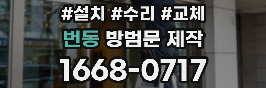 번동 방범문 제작