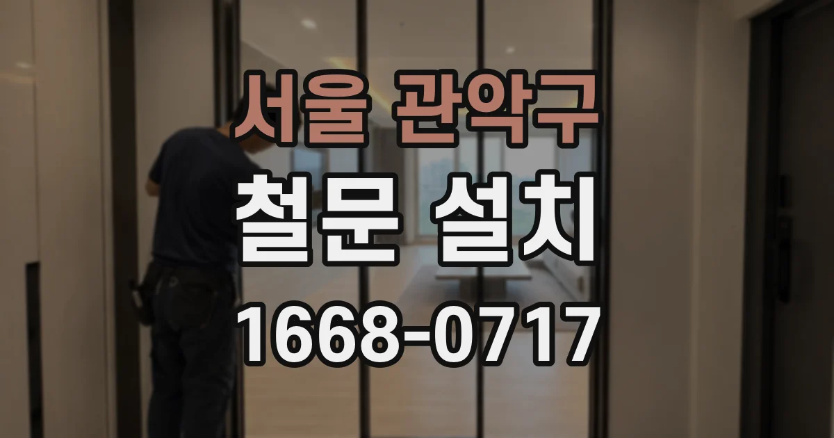서울 관악구 철문 설치