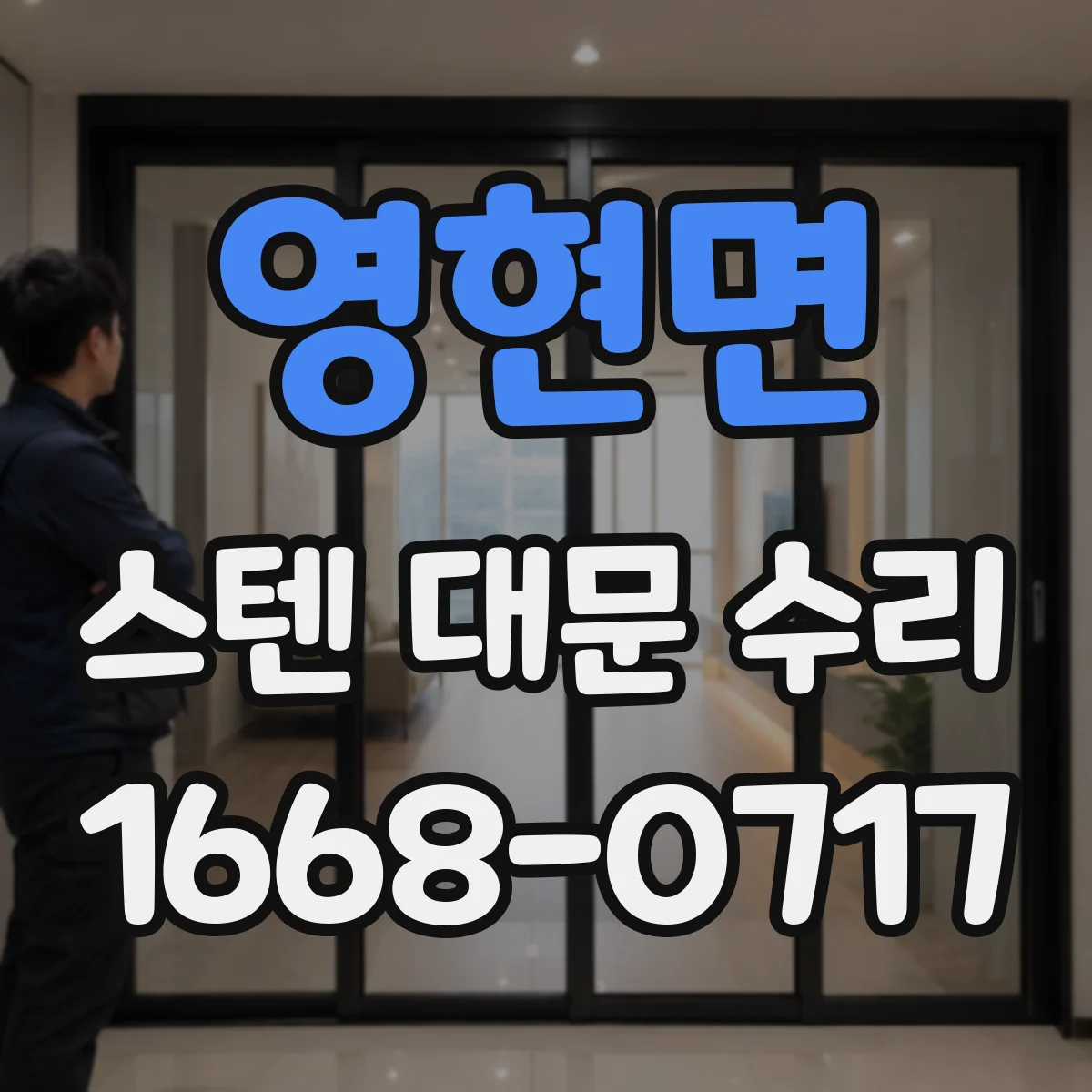영현면 스텐 대문 수리