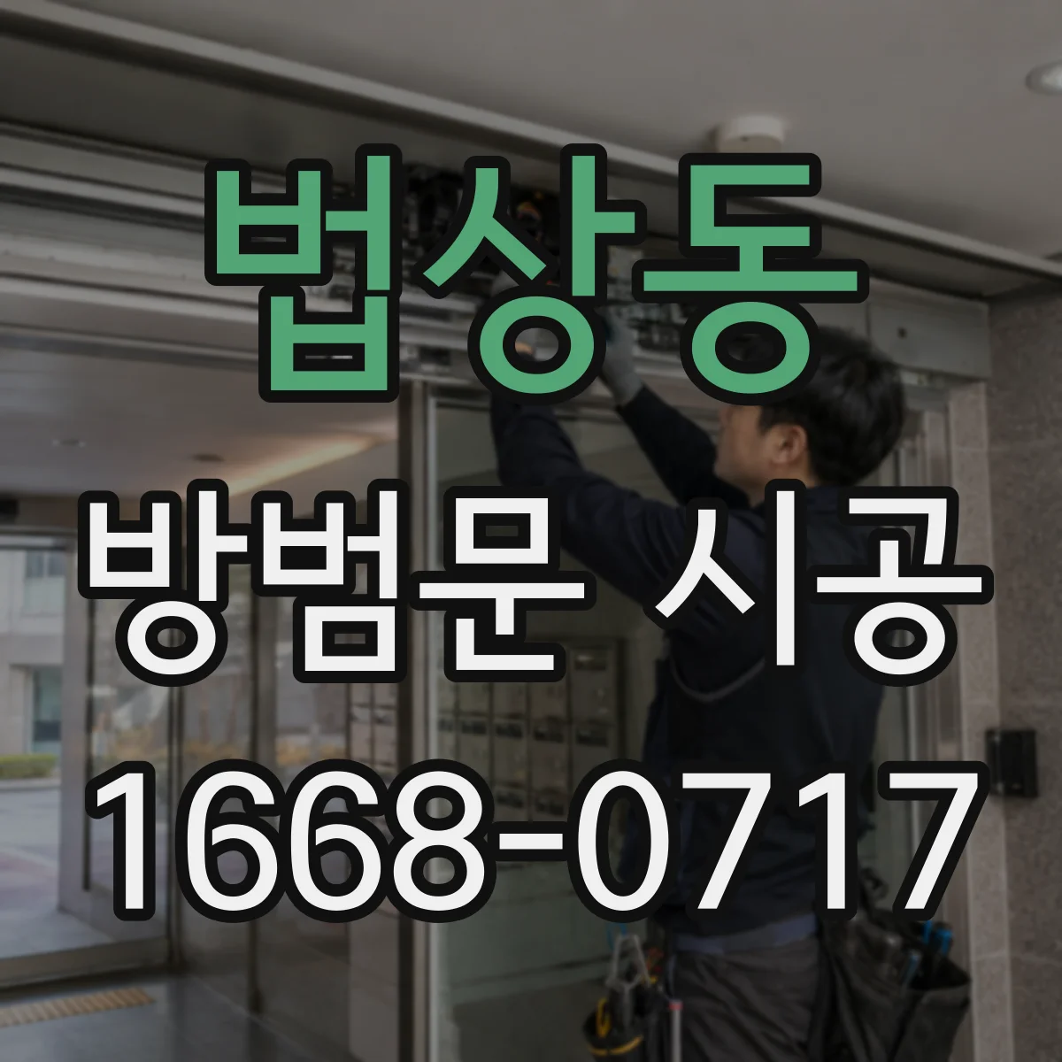 법상동 방범문 시공