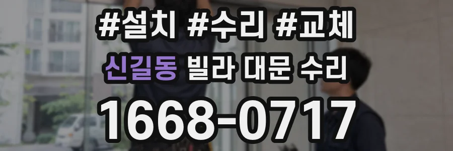 신길동 빌라 대문 수리