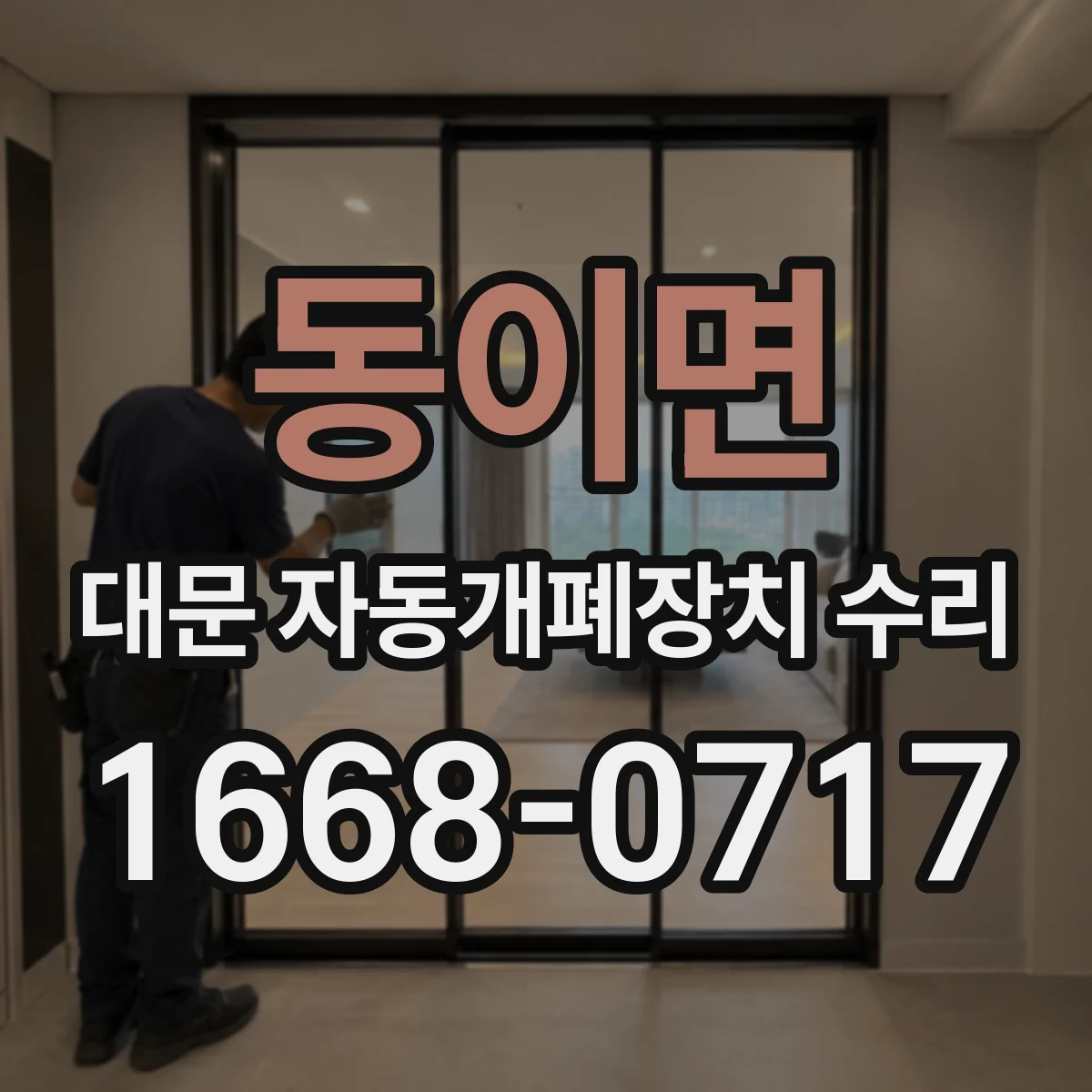 동이면 대문 자동개폐장치 수리