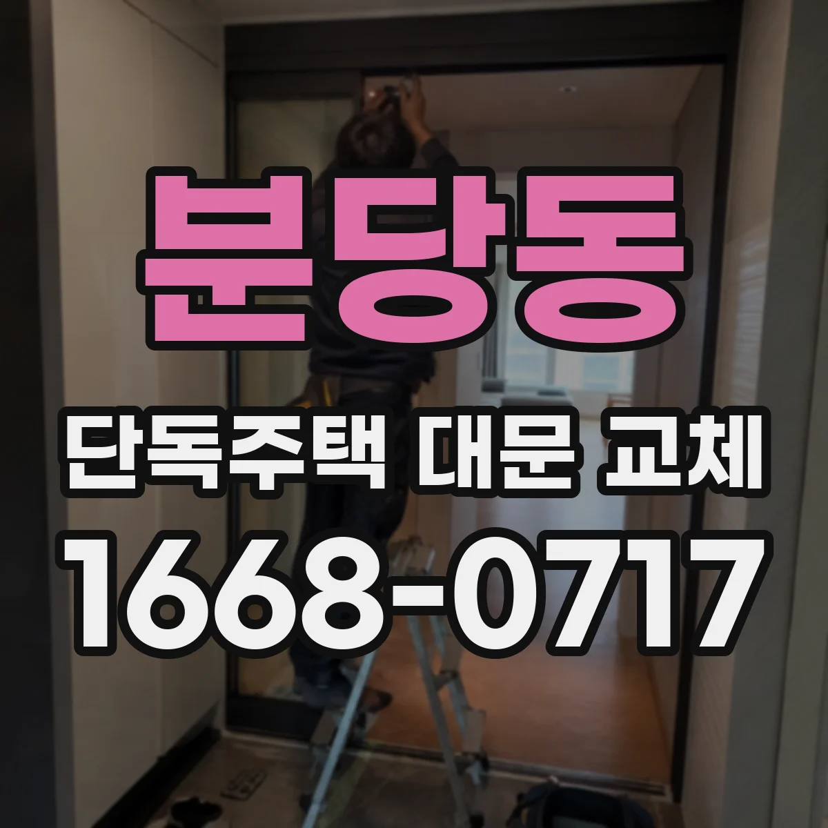 분당동 단독주택 대문 교체
