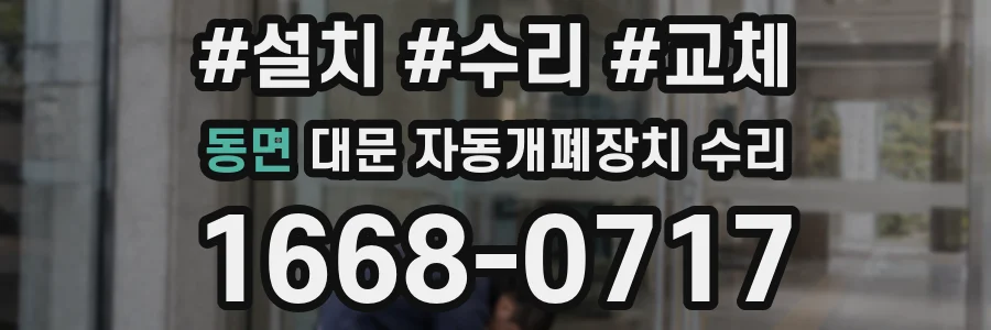 동면 대문 자동개폐장치 수리