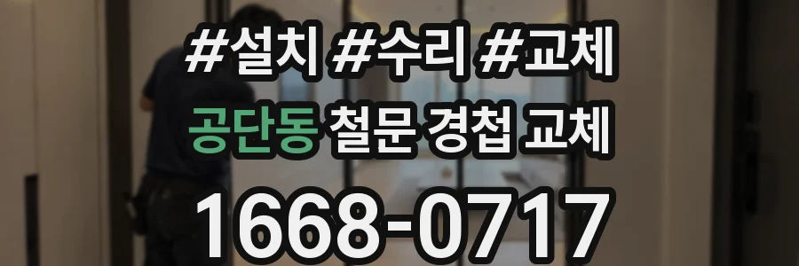 공단동 철문 경첩 교체