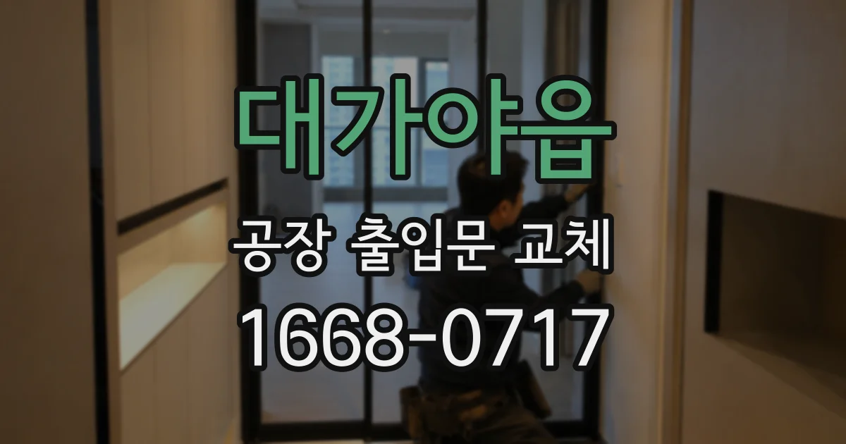 대가야읍 공장 출입문 교체