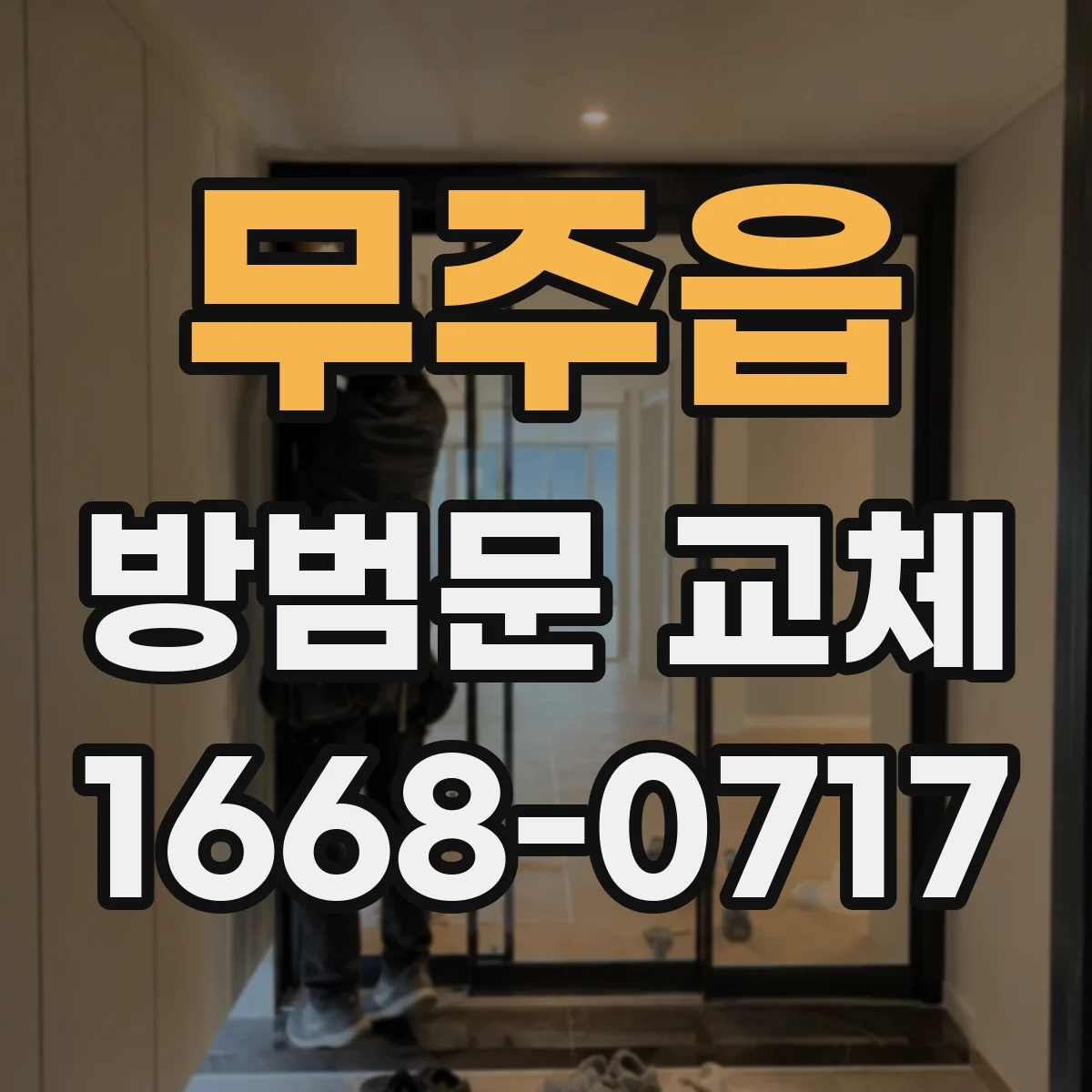 무주읍 방범문 교체