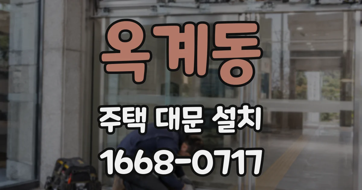 옥계동 주택 대문 설치