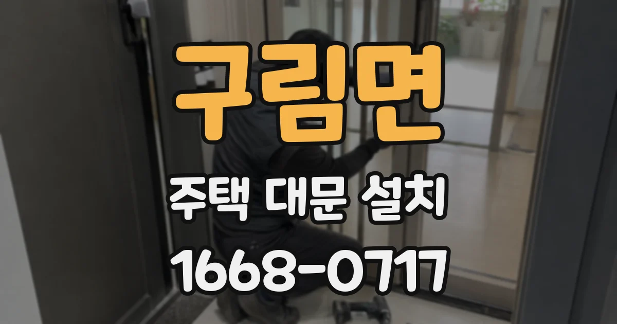 구림면 주택 대문 설치