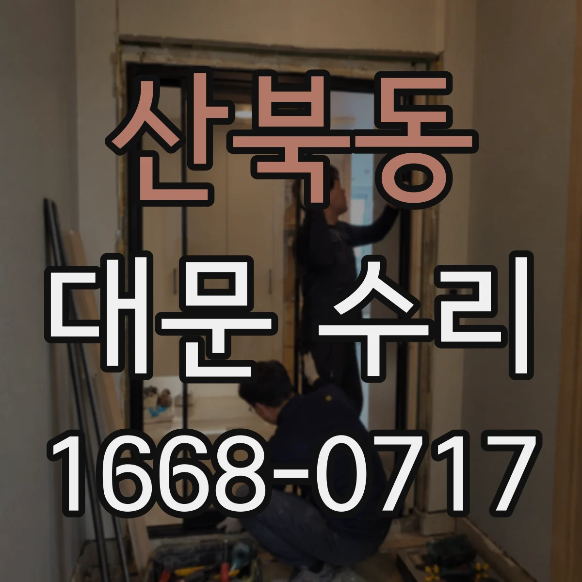 산북동 대문 수리
