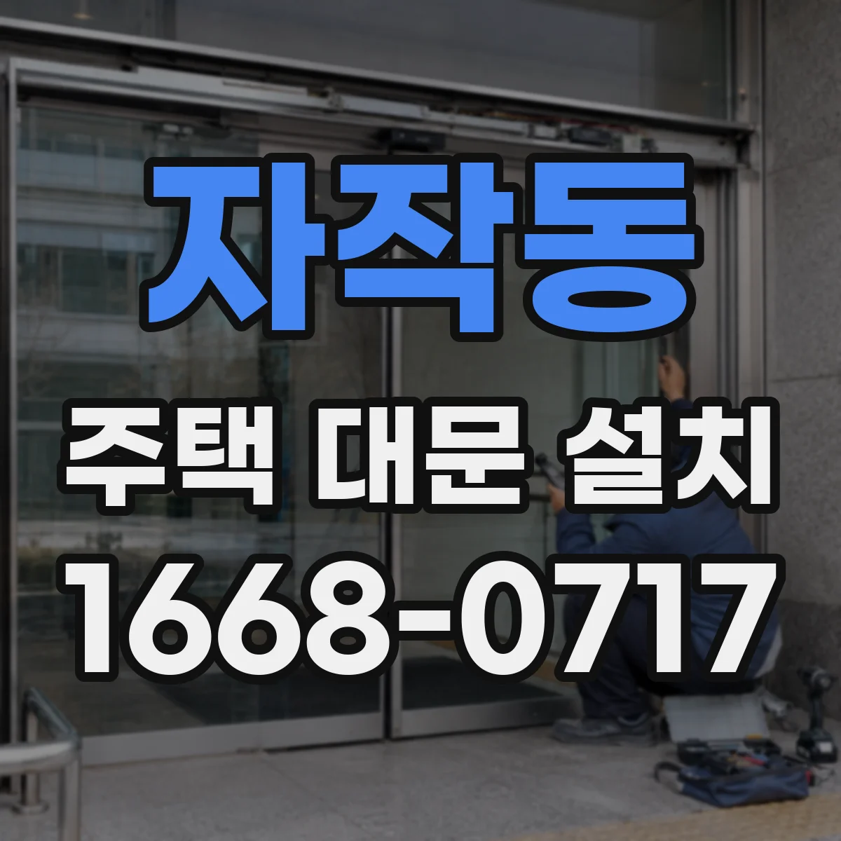 자작동 주택 대문 설치