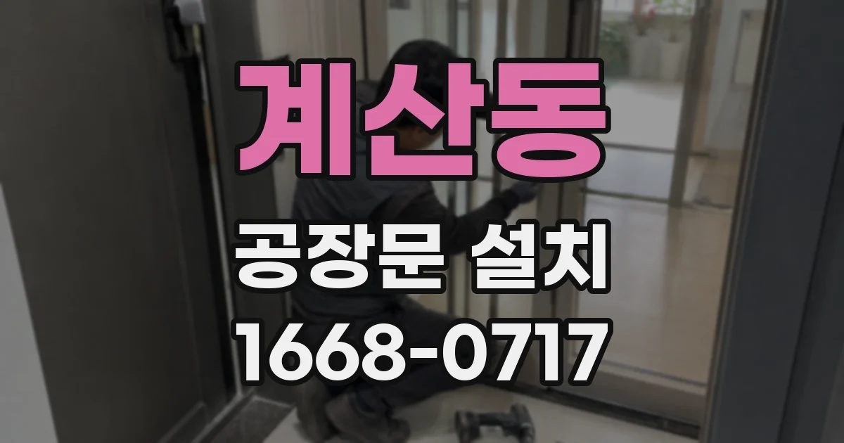 계산동 공장문 설치