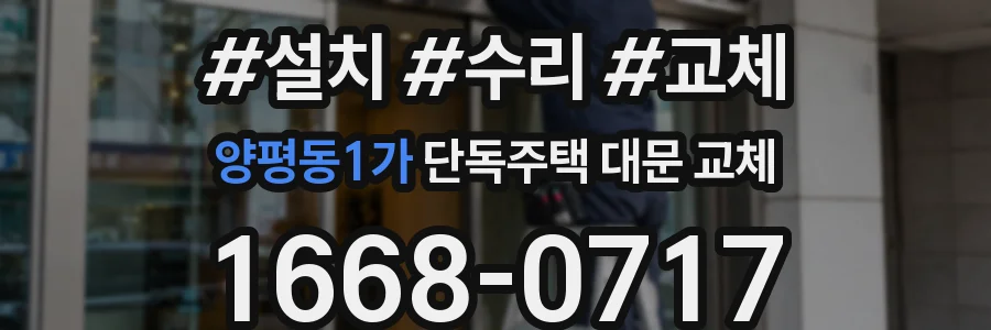 양평동1가 단독주택 대문 교체