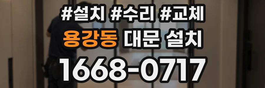 용강동 대문 설치