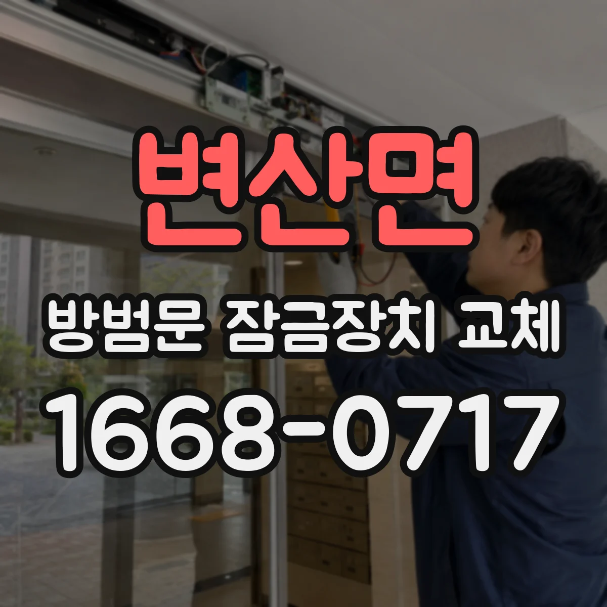 변산면 방범문 잠금장치 교체