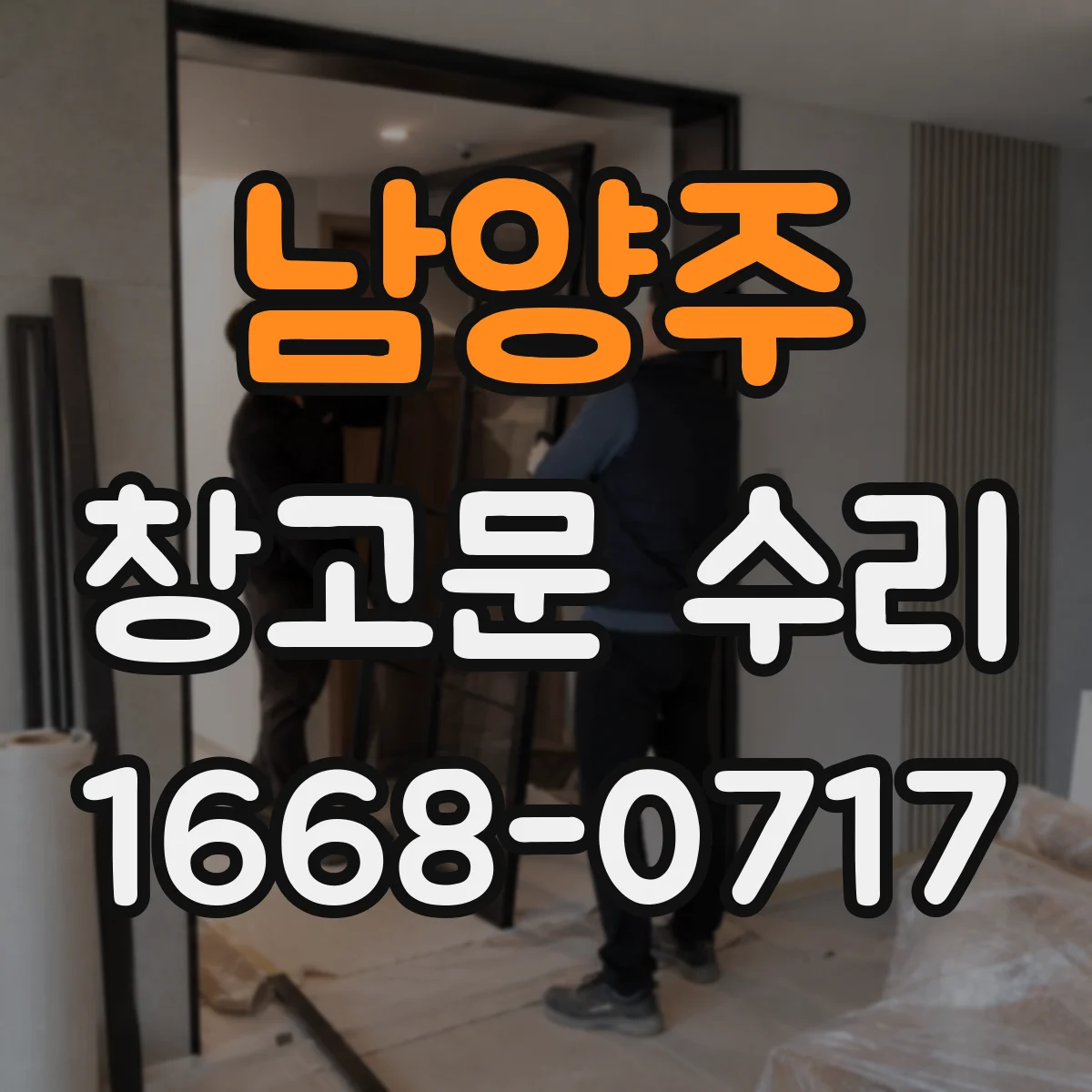 남양주 창고문 수리 녹슨 문을 오래 사용하기 위한 보수 후 관리