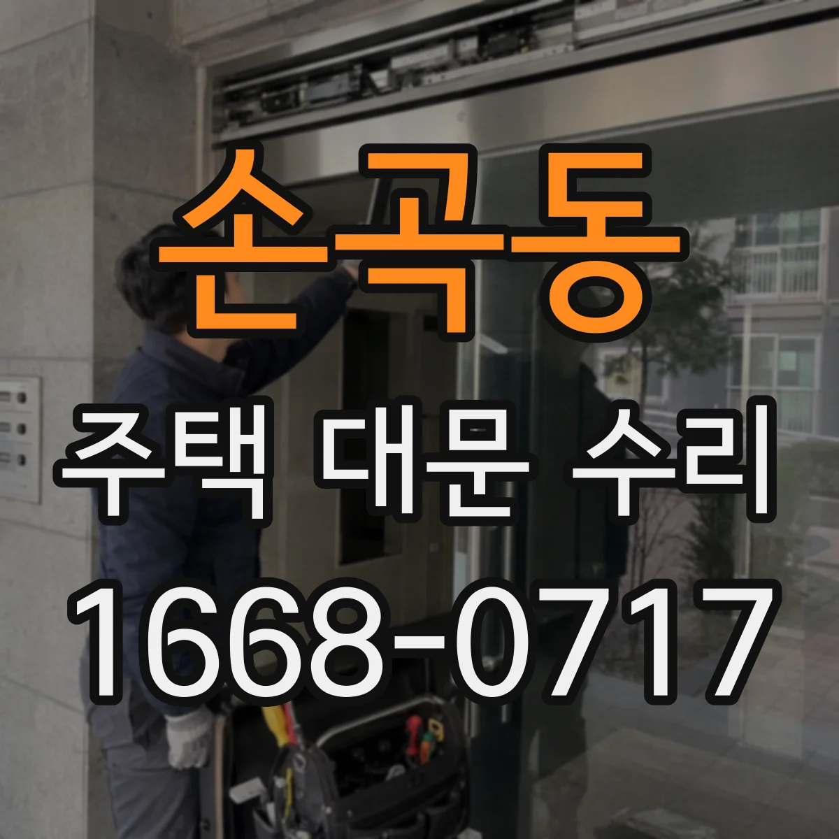 손곡동 주택 대문 수리