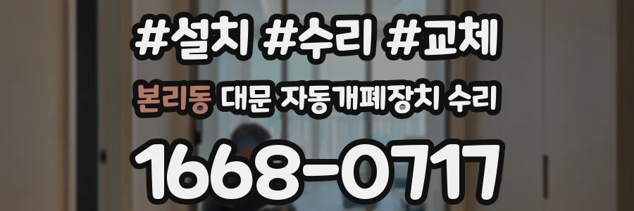 본리동 대문 자동개폐장치 수리