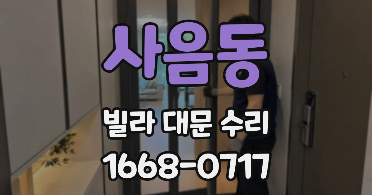 사음동 빌라 대문 수리