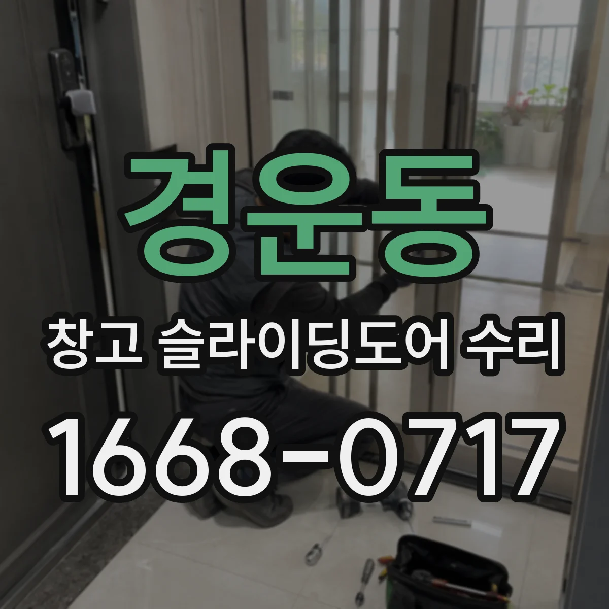 경운동 창고 슬라이딩도어 수리