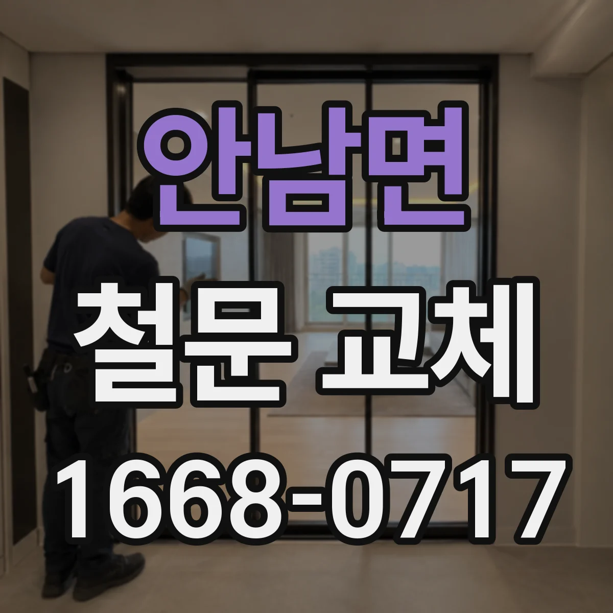 안남면 철문 교체