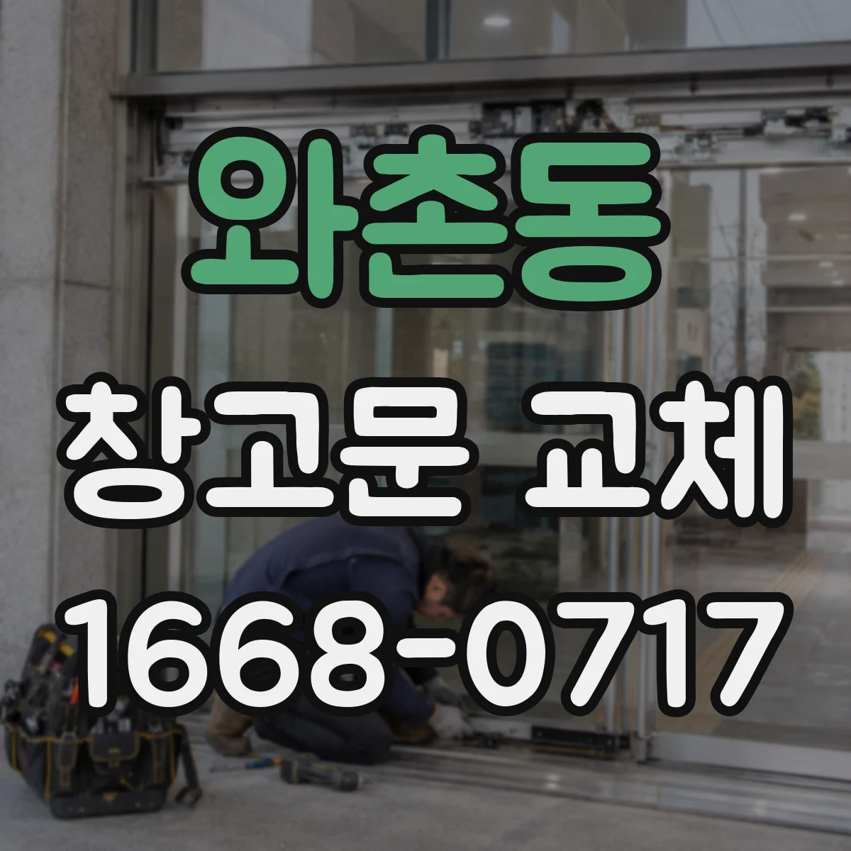 와촌동 창고문 교체