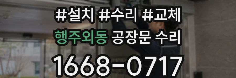 행주외동 공장문 수리